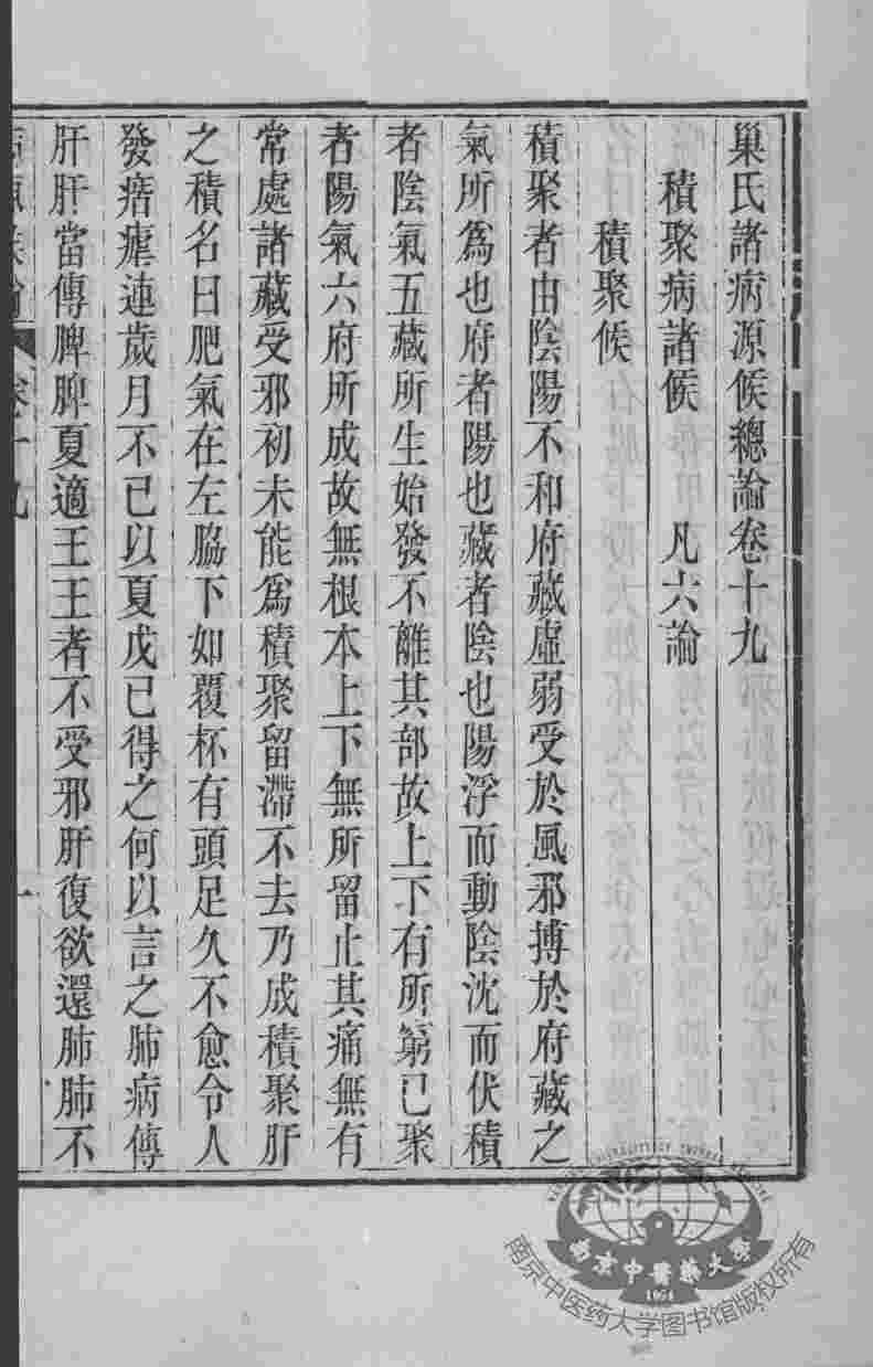 周氏医学丛书  病源候论  卷19-27